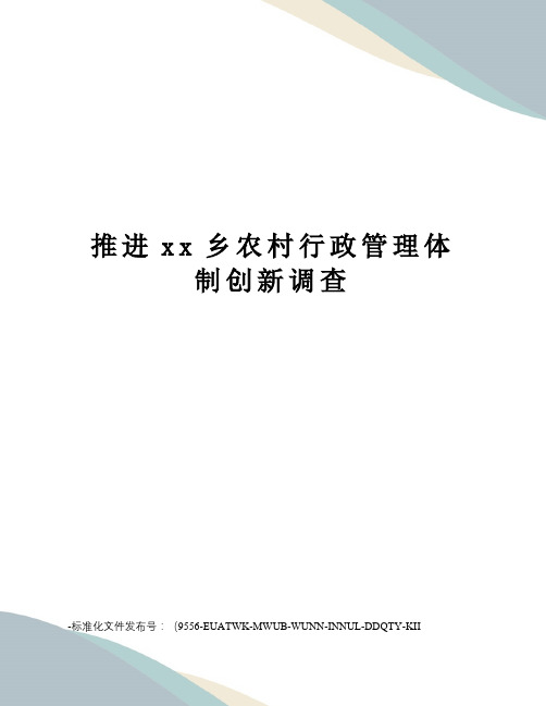 推进xx乡农村行政管理体制创新调查