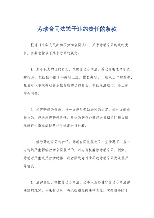 劳动合同法关于违约责任的条款