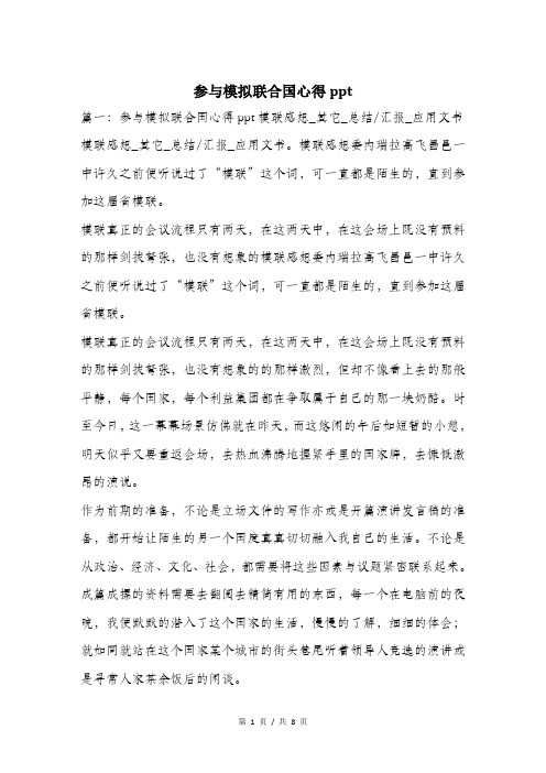 参与模拟联合国心得ppt.doc
