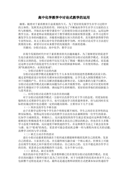 高中化学教学中讨论式教学的运用