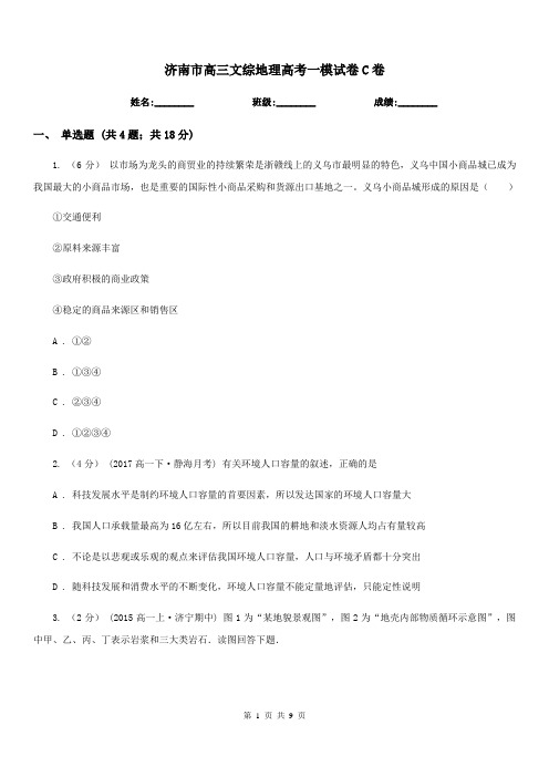 济南市高三文综地理高考一模试卷C卷