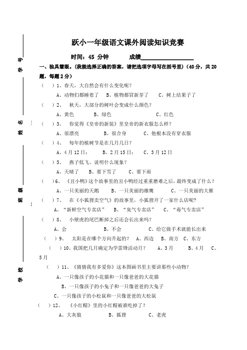 一年级语文课外阅读知识竞赛考试试题