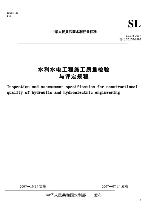 SL176 水利水电工程施工质量检验与评定规程