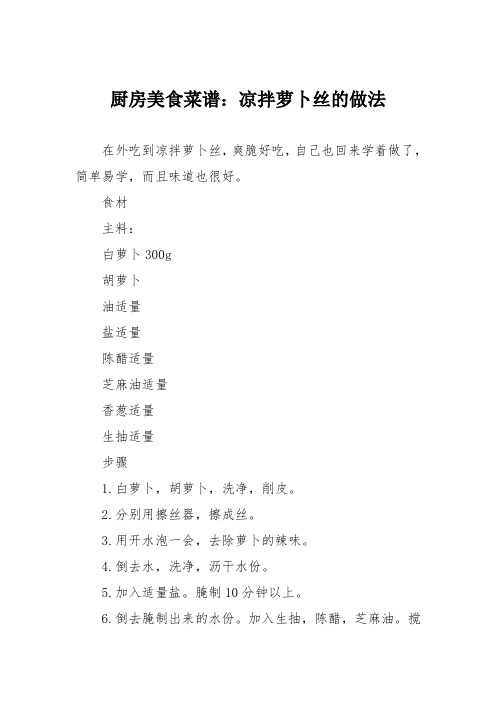 厨房美食菜谱：凉拌萝卜丝的做法