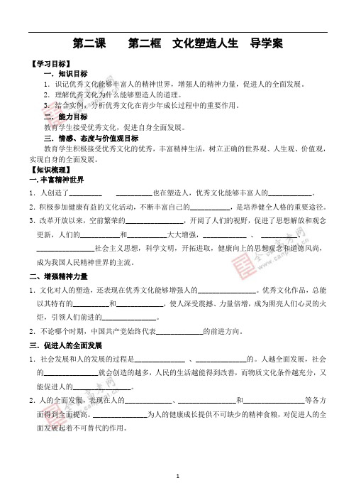 第二课第二框_文化塑造人生学案】