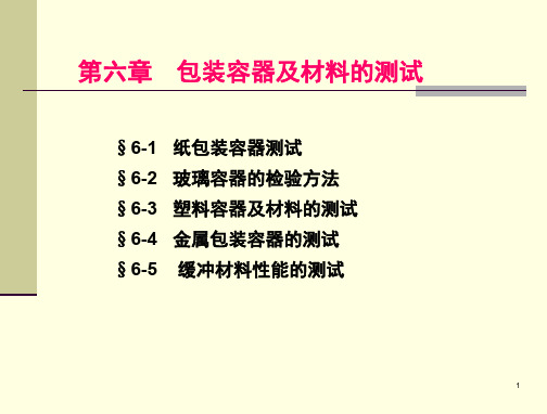 包装测试第6章包装容器及材料性能的测试概要