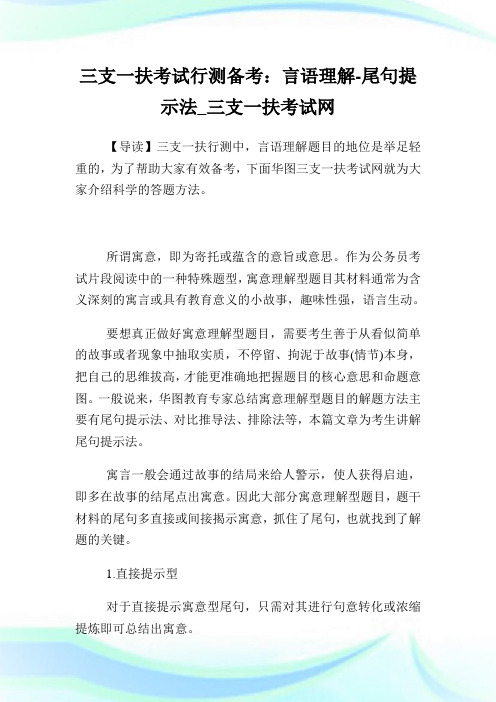 三支一扶考试行测备考：言语理解尾句提示法.doc