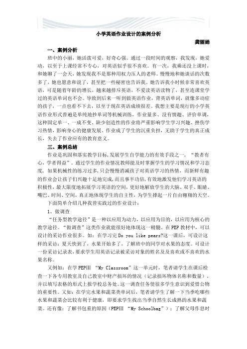 小学英语作业设计的案例分析[优质文档]
