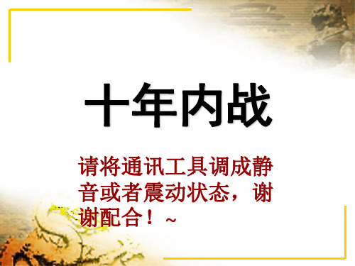 中国近现代史纲要第五章 十年内战