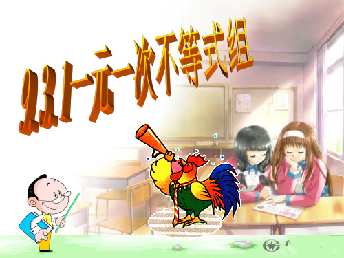 人教版数学七年级下册 9.3.1 一元一次不等式组 教学课件 (共30张PPT)