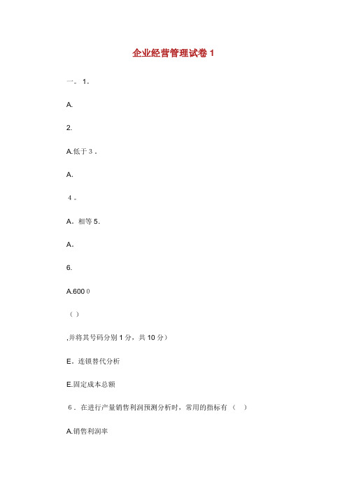 工业企业经营管理试卷1
