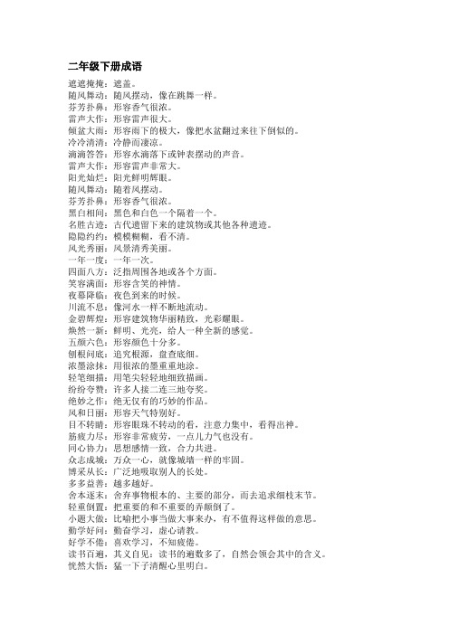 二年级下册成语