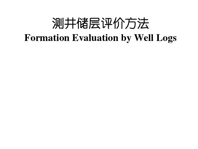 测井岩石物理基础