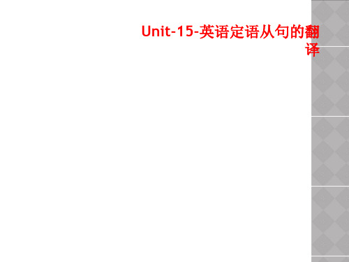 Unit-15-英语定语从句的翻译