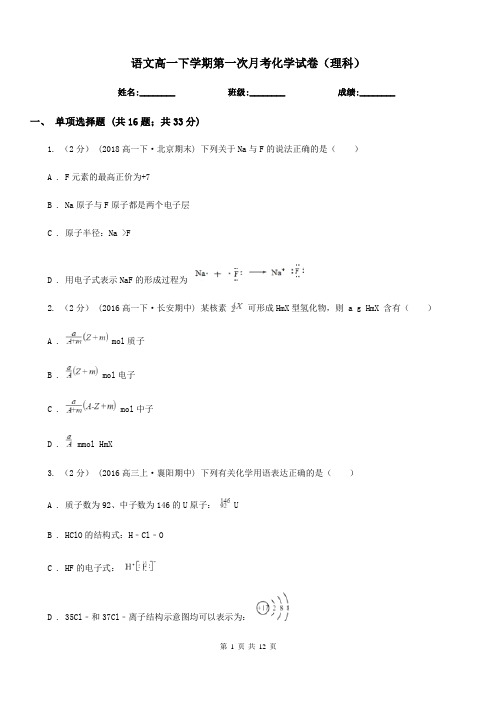 语文高一下学期第一次月考化学试卷(理科)