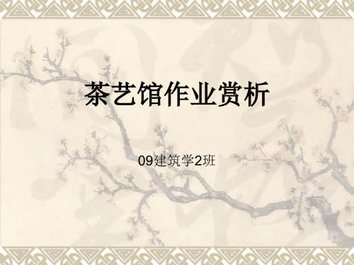 97茶艺馆作业赏析 茶室设计PPT课件