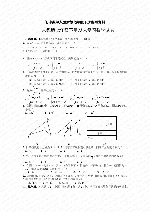 初中数学人教新版七年级下册期末复习试卷3