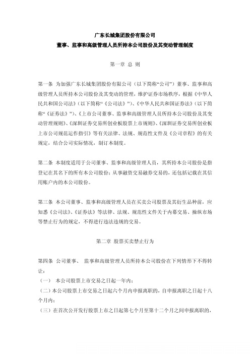 长城集团：董事、监事和高级管理人员所持本公司股份及其变动管理制度(2011年8月)
 2011-08-12