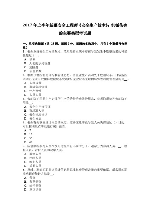2017年上半年新疆安全工程师《安全生产技术》：机械伤害的主要类型考试题