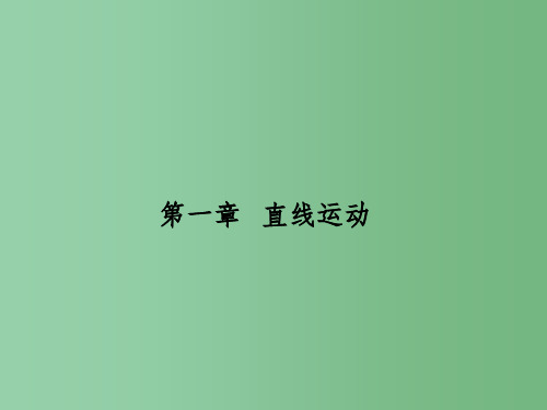 高三物理一轮总复习 第1章 直线运动课件(必修1)