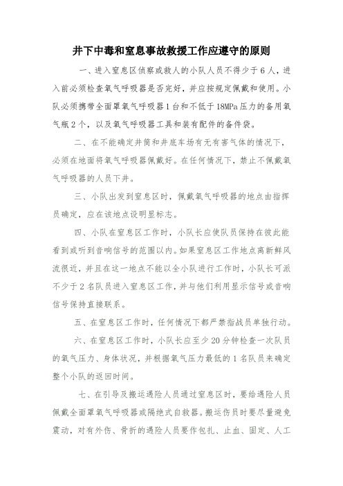 井下中毒和窒息事故救援工作应遵守的原则[1]..