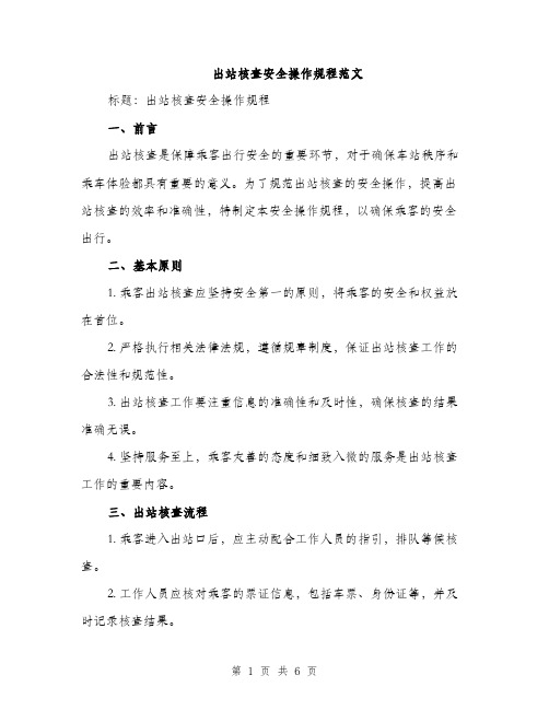 出站核查安全操作规程范文（2篇）