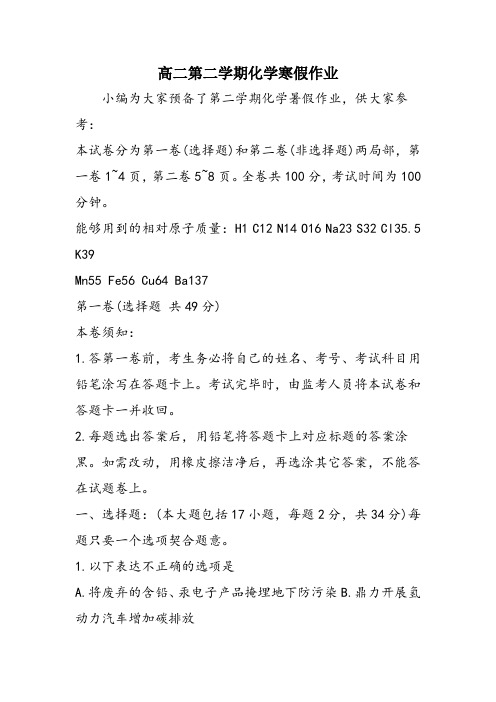 高二第二学期化学寒假作业