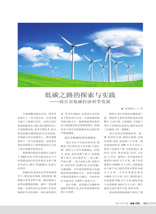 低碳之路的与实践——商丘市低碳经济科学发展