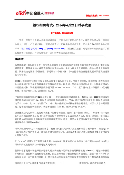 银行招聘考试：2014年4月21日时事政治