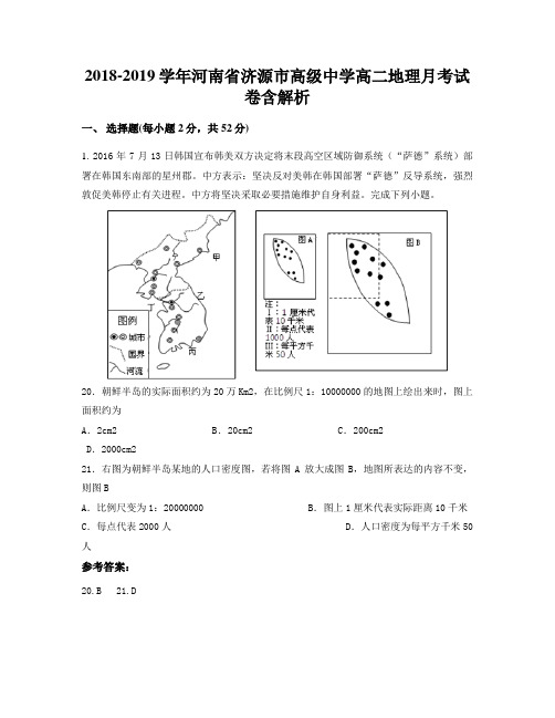 2018-2019学年河南省济源市高级中学高二地理月考试卷含解析