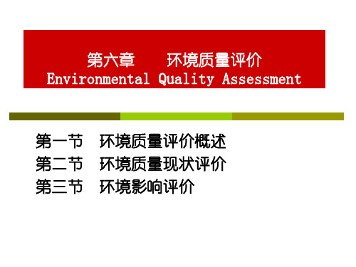 第6章 环境质量评价