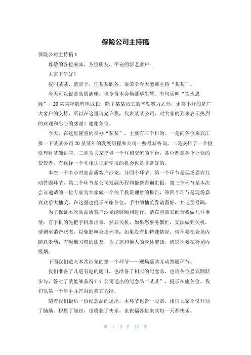 保险公司主持稿