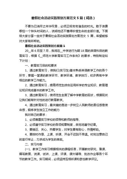 暑假社会活动实践策划方案范文5篇（精选）