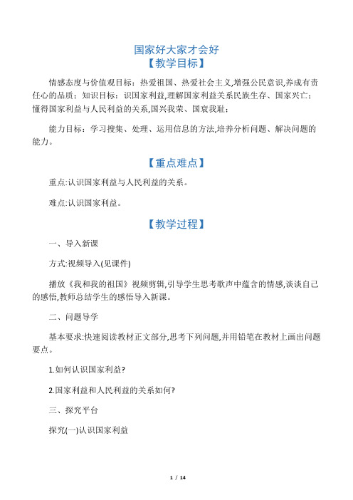 2019八年级道德与法治上册第四单元第八课第1框国家好大家才会好教案新人教版