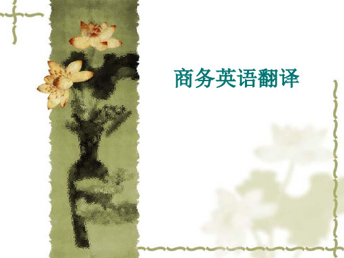 商务英语翻译