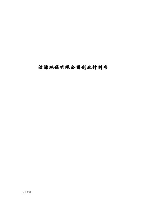 洁源环保有限公司创业计划书