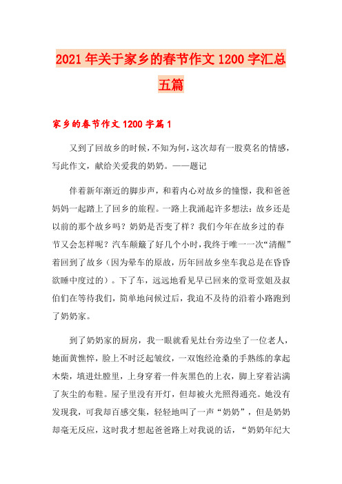 2021年关于家乡的春节作文1200字汇总五篇