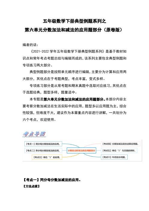 【典型习题系列】人教版小学数学五年级下册典型习题系列之第六单元分数加法和减法的应用题部分(原卷版)