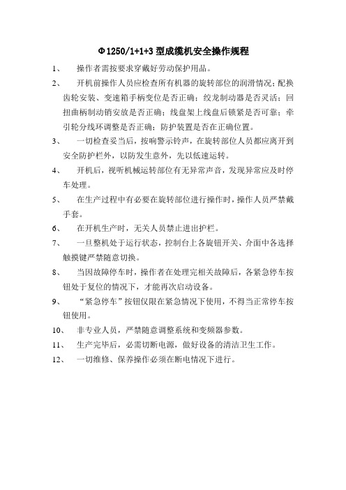 Φ1250 成缆机安全操作规程