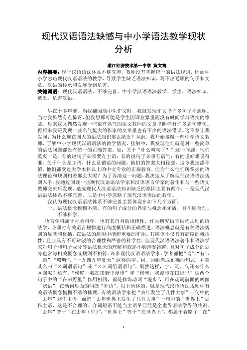 1现代汉语语法的缺憾与现代汉语语法教学现状2