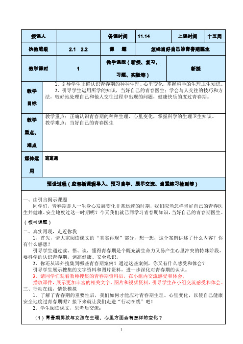 初二安全教育怎样当好自己青春期的医生教案设计
