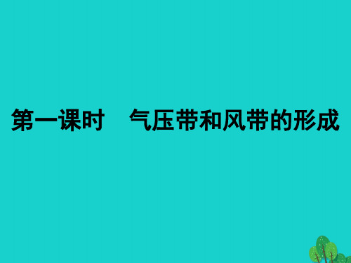 2017_2018学年高中地理第二章地球上的大气2.2气压带和风带(第1课时)课件新人教版必修1