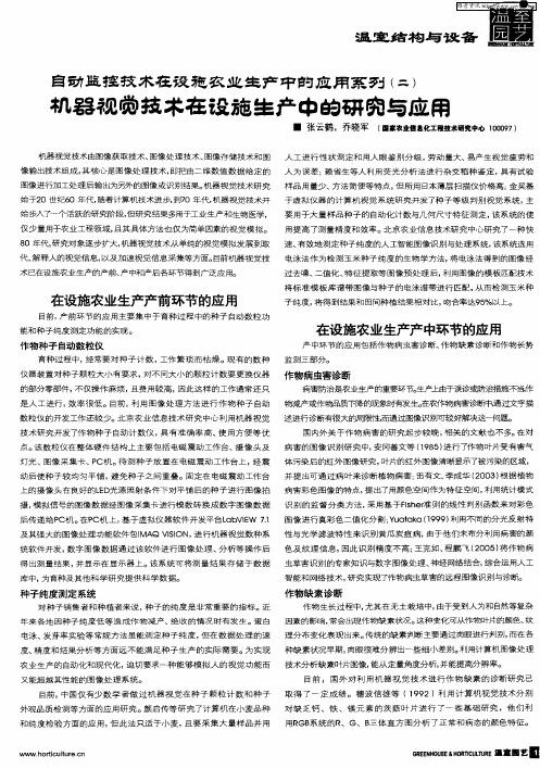 自动监控技术在设施农业生产中的应用系冽(二) 机器视觉技术在设施生产中的研究与应用