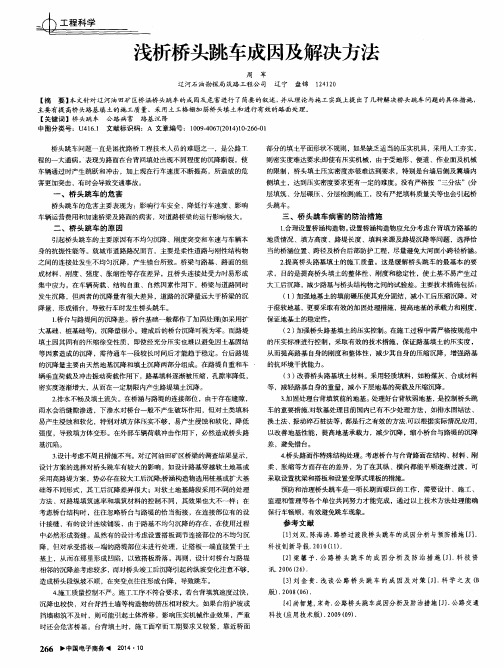 浅析桥头跳车成因及解决方法