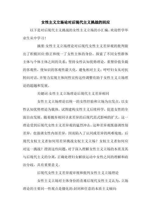 女性主义立场论对后现代主义挑战的回应.doc