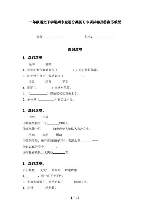 二年级语文下学期期末全册分类复习专项试卷及答案苏教版
