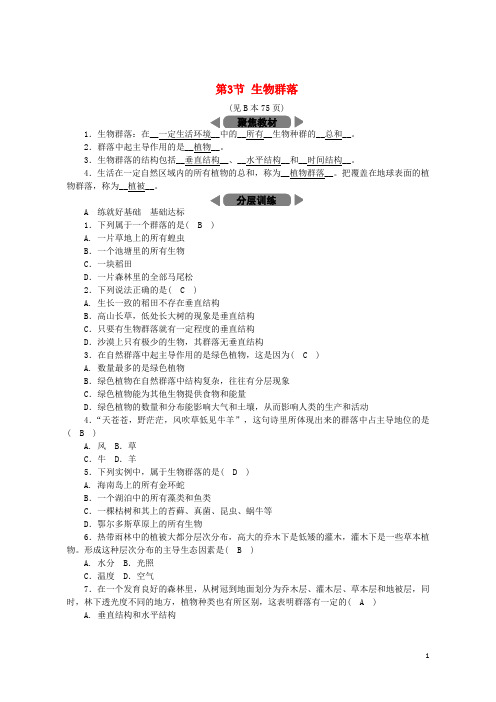 (优选)2019九年级科学下册第2章生物与环境第3节生物群落练习(新版)浙教版
