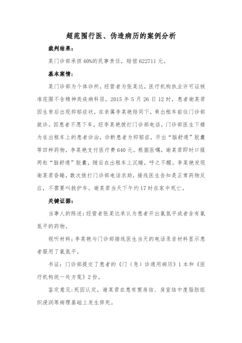 超范围行医、伪造病历的案例分析