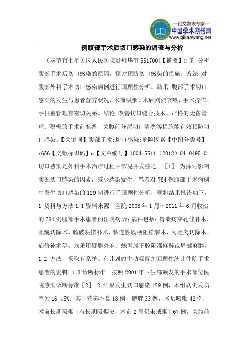 例腹部手术后切口感染的调查与分析