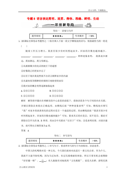 高考语文：专题(8)语言表达练习(含答案)
